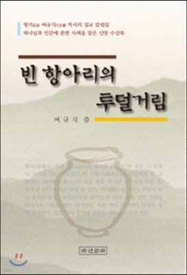 빈 항아리의 투덜거림