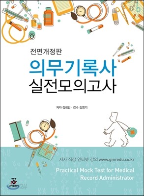 의무기록사 실전모의고사