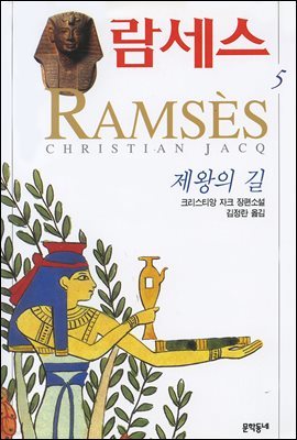 람세스 5 : 제왕의 길