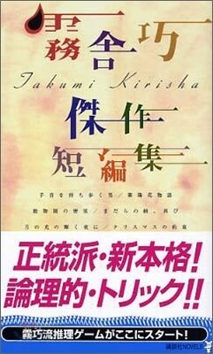 霧舍巧傑作短編集