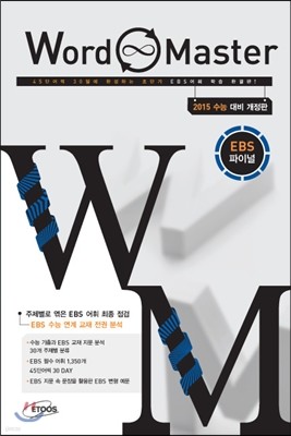 Word Master 워드마스터 EBS 파이널 (2014년)