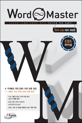 Word Master 워드마스터 EBS 파이널 (2014년)