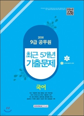 2016 9급 공무원 최근 5개년 기출문제 국어