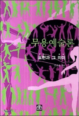 무용예술론