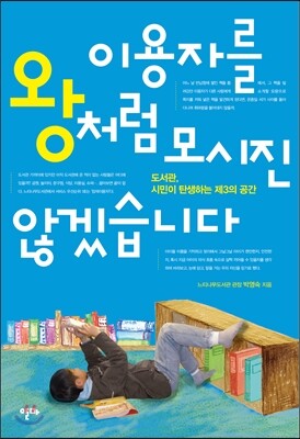이용자를 왕처럼 모시진 않겠습니다
