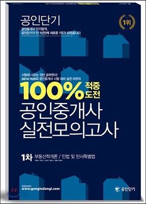 2014  공인단기 공인중개사 100% 적중도전 1차 실전모의고사