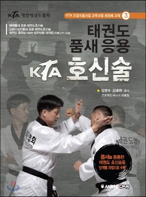태권도 품새 응용 KTA 호신술
