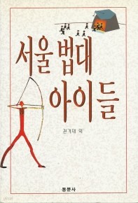 서울법대 아이들