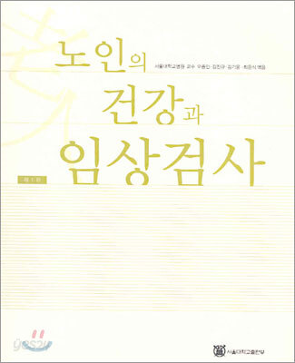 노인의 건강과 임상검사