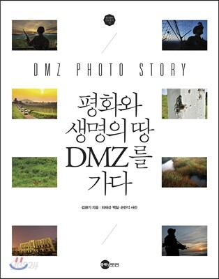 평화와 생명의 땅 DMZ를 가다
