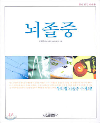 뇌졸중