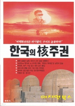 한국의 핵 주권 (신동아 2006년 12월호 송년 특별부록) 