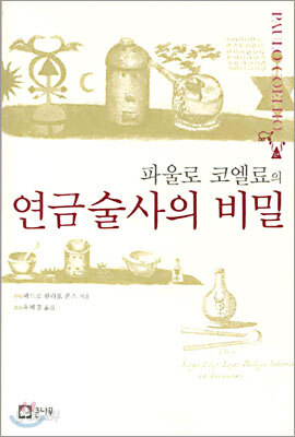파울로 코엘료의 연금술사의 비밀