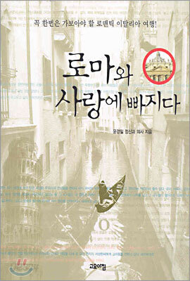로마와 사랑에 빠지다