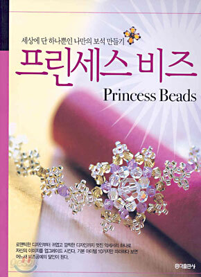 프린세스 비즈