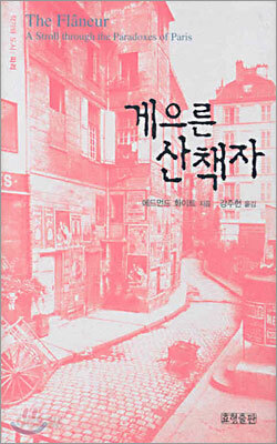게으른 산책자