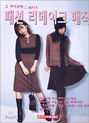 패션 리메이크 매직
