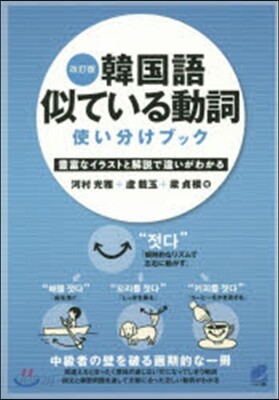 韓國語似ている動詞使い分けブック 改訂版