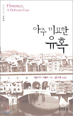 아주 미묘한 유혹