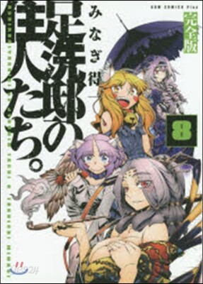 足洗邸の住人たち。 完全版   8