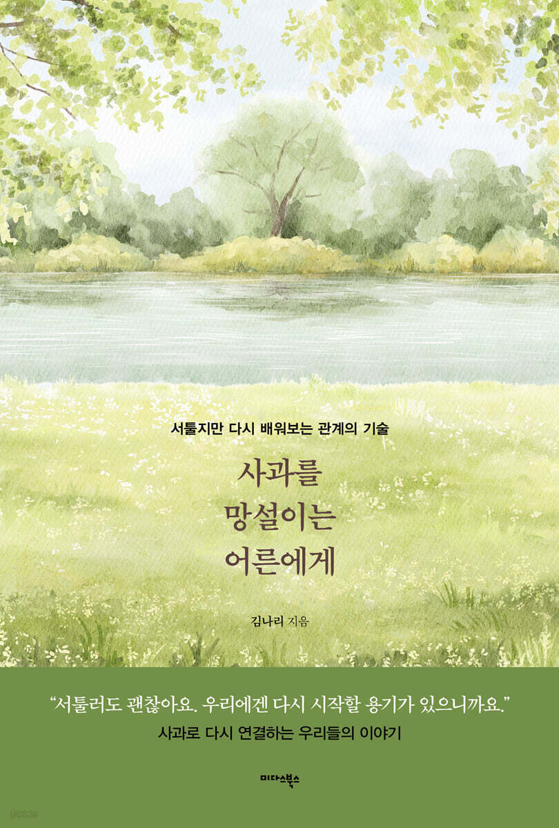 사과를 망설이는 어…