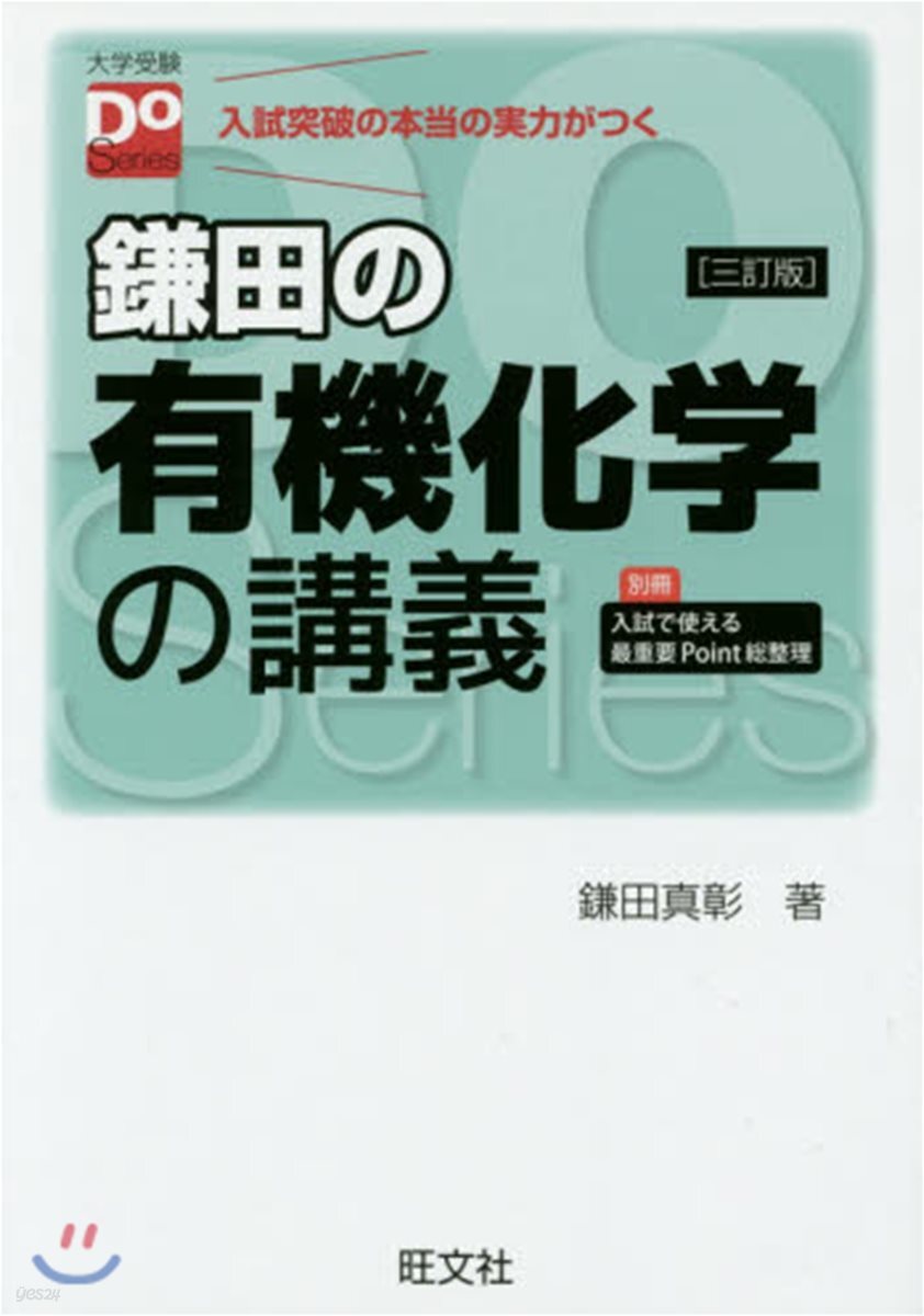 鎌田の有機化學の講義 3訂版