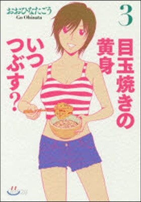 目玉燒きの黃身いつつぶす? 3