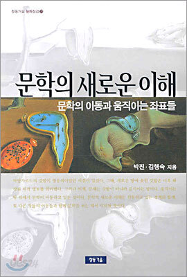 문학의 새로운 이해
