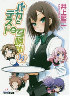 バカとテストと召喚獸 3.5