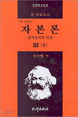 자본론 3 (상)