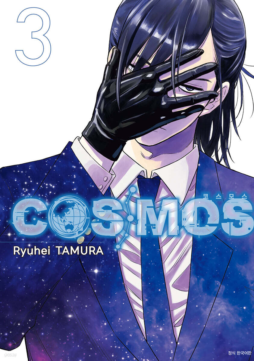 COSMOS 코스모스 3