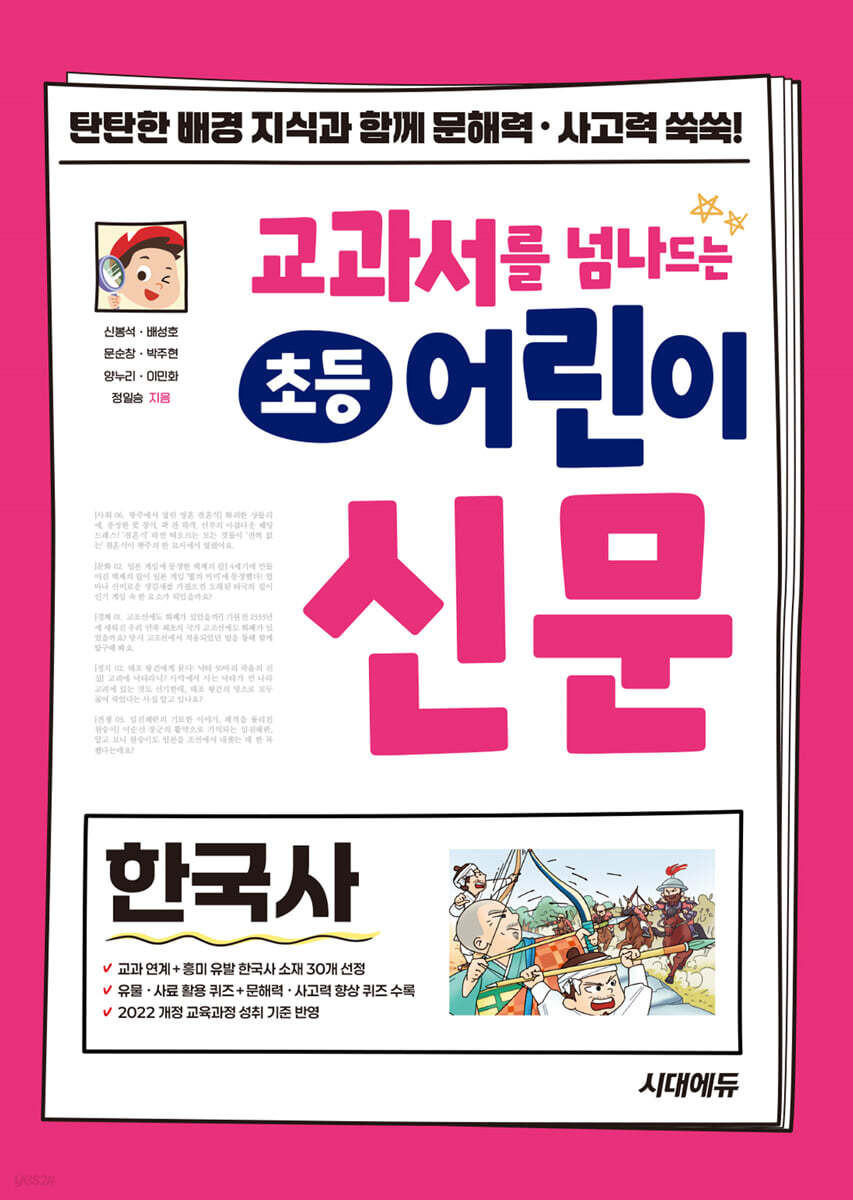 교과서를 넘나드는 초등 어린이 신문 한국사