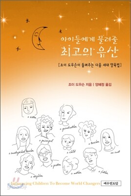 아이들에게 물려줄 최고의 유산