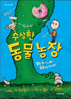 수상한 동물 농장