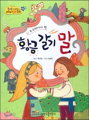 옹기종기 교과서 세계전래동화 02 우크라이나 편 황금갈기 말