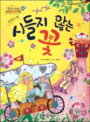 옹기종기 교과서 세계전래동화 08 핀란드편 시들지 않는 꽃