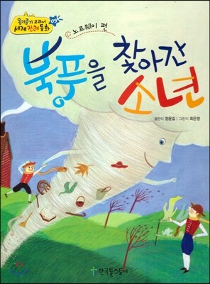 옹기종기 교과서 세계전래동화 09 노르웨이편 북풍을 찾아간 소년