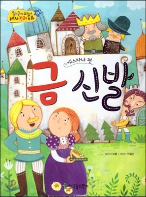 옹기종기 교과서 세계전래동화 10 에스파냐편 금 신발
