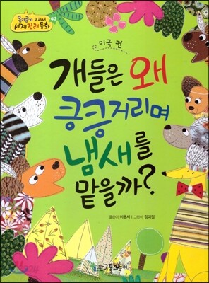 옹기종기 교과서 세계전래동화 42 미국편 개들은 왜 킁킁거리며 냄새를 맡을까