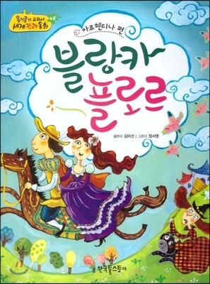 옹기종기 교과서 세계전래동화 48 아르헨티나편 블랑카 플로르