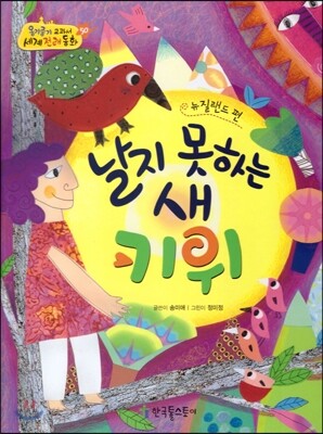옹기종기 교과서 세계전래동화 50 뉴질랜드편 날지 못하는 새 키위