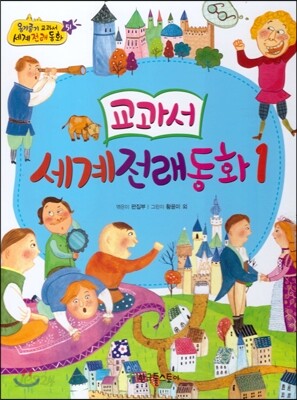 옹기종기 교과서 세계전래동화 51 교과서 세계전래동화1