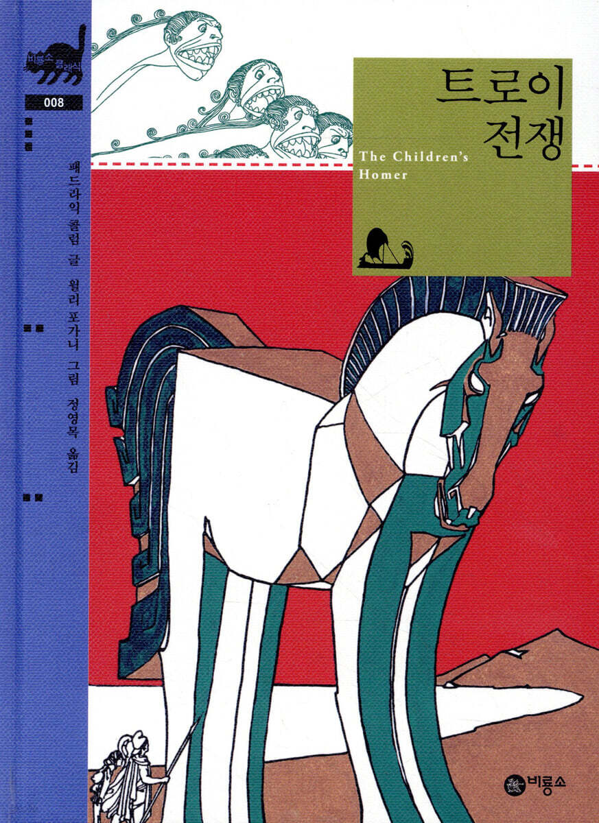 트로이 전쟁 | 패드라익 콜럼 글 | 비룡소 - 예스24