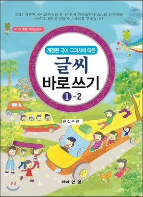 개정된 국어 교과서에 따른 글씨 바로쓰기 1-2