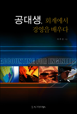 공대생, 회계에서 경영을 배우다