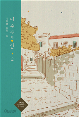 미주부동산 2권 (외전포함)