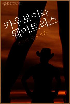 카우보이와 웨이트리스