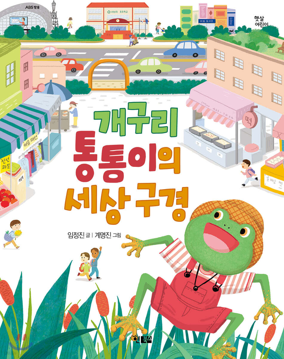 개구리 통통이의 세상 구경