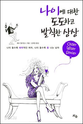 나이에 대한 도도하고 발칙한 상상