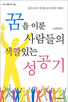 꿈을 이룬 사람들의 색깔있는 성공기